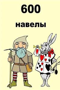 600 Short Stories (Belarusian)