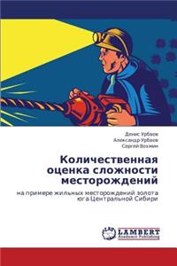Kolichestvennaya otsenka slozhnosti mestorozhdeniy