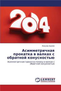 Asimmetrichnaya Prokatka V Valkakh S Obratnoy Konusnost'yu