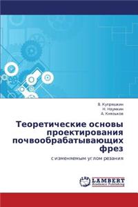 Teoreticheskie Osnovy Proektirovaniya Pochvoobrabatyvayushchikh Frez