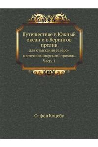 Путешествие в Южный океан и в Берингов пр