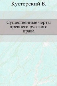 Suschestvennye cherty drevnego russkogo prava