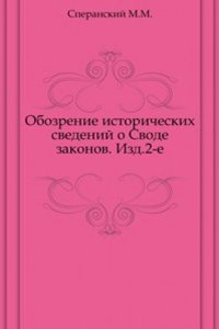 Obozrenie istoricheskih svedenij o Svode zakonov