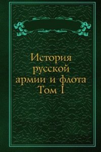 Istoriya russkoj armii i flota