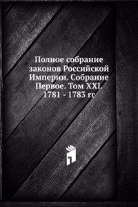Polnoe sobranie zakonov Rossijskoj Imperii. Sobranie Pervoe