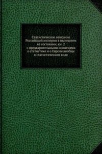 Statisticheskoe opisanie Rossijskoj imperii v nyneshnem eyo sostoyanii, kn. 2