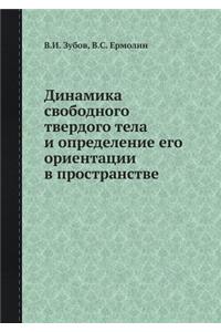 Dinamika Svobodnogo Tverdogo Tela I Opredelenie Ego Orientatsii V Prostranstve