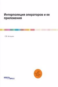 Interpolyatsiya operatorov i ee prilozheniya