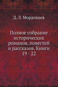 Polnoe sobranie istoricheskih romanov, povestej i rasskazov. Knigi 19 - 22