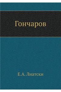 Гончаров