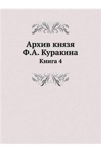 Архив князя Ф.А. Куракина