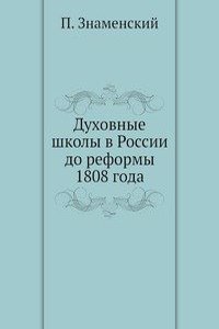Duhovnye shkoly v Rossii do reformy 1808 goda