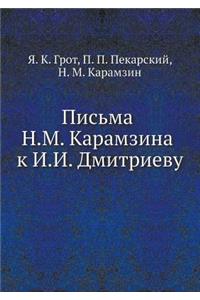 Письма Н.М. Карамзина к И.И. Дмитриеву