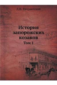 История запорожских козаков