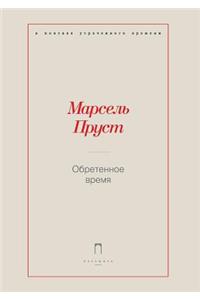 Obretennoe Vremya