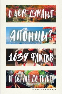 О чем думают японцы? 1639 фактов. От сегуна до Toyota