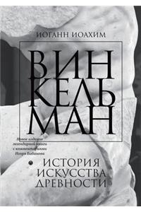 История искусства древности. Geschichte der Kunst des Altertums