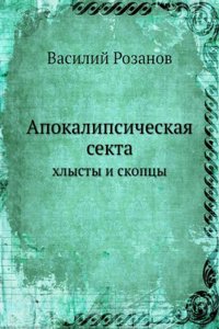 APOKALIPSICHESKAYA SEKTA