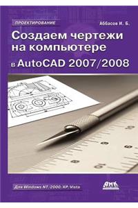 Создаем чертежи на компьютере в AutoCAD 2007/2008