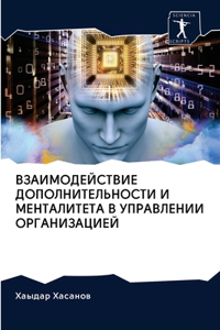 ВЗАИМОДЕЙСТВИЕ ДОПОЛНИТЕЛЬНОСТИ И МЕНТА&