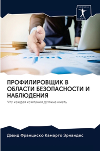 ПРОФИЛИРОВЩИК В ОБЛАСТИ БЕЗОПАСНОСТИ И НА