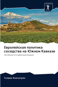 Европейская политика соседства на Южном