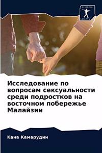 Исследование по вопросам сексуальности