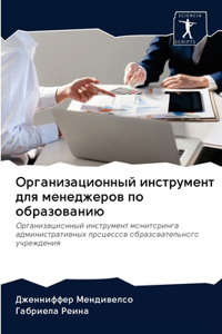 Организационный инструмент для менедже