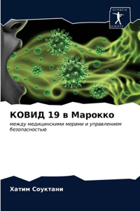 КОВИД 19 в Марокко