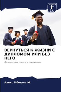 ВЕРНУТЬСЯ К ЖИЗНИ С ДИПЛОМОМ ИЛИ БЕЗ НЕГО