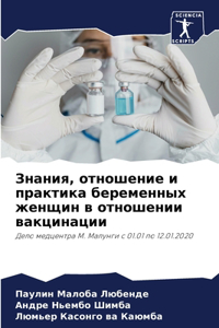 Знания, отношение и практика беременных 
