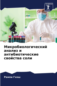 Микробиологический анализ и антибиотич