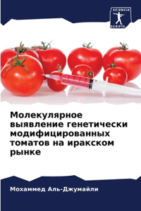Молекулярное выявление генетически мод