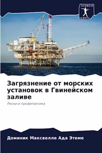 Загрязнение от морских установок в Гвиней