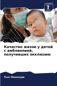 Качество жизни у детей с амблиопией, получ
