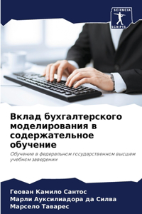 Вклад бухгалтерского моделирования в сод