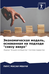 Экономическая модель, основанная на подm