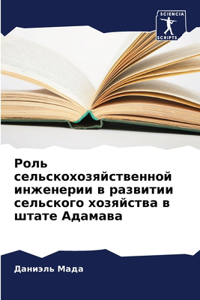 &#1056;&#1086;&#1083;&#1100; &#1089;&#1077;&#1083;&#1100;&#1089;&#1082;&#1086;&#1093;&#1086;&#1079;&#1103;&#1081;&#1089;&#1090;&#1074;&#1077;&#1085;&#1085;&#1086;&#1081; &#1080;&#1085;&#1078;&#1077;&#1085;&#1077;&#1088;&#1080;&#1080; &#1074; &#1088