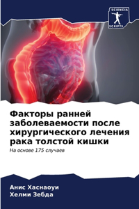 Факторы ранней заболеваемости после хир