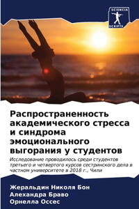 Распространенность академического стр&