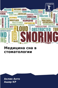 Медицина сна в стоматологии
