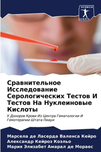 Сравнительное Исследование Серологиче&