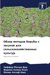 Обзор методов борьбы с засухой для сельскl