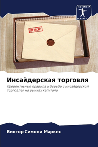 Инсайдерская торговля