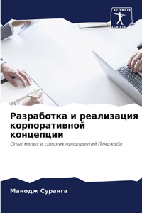 Разработка и реализация корпоративной к