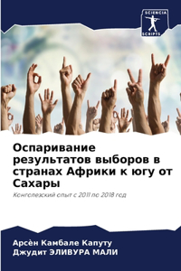 Оспаривание результатов выборов в стран