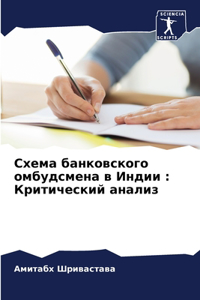 Схема банковского омбудсмена в Индии