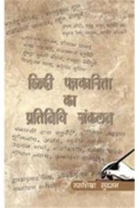 Hindi Patrakarita Ka Pratinidhi Sankalan
