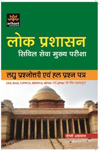 Lok Prashasan Civil Seva Mukhya Pariksha Laghu Prashnotri Avam Adhaywar Hal Prash-Patr
