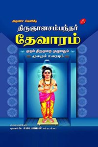 THIRUGNANASAMBANTHAR THEVARAM MUTHAL THIRUMURAI à®¤à®¿à®°à¯�à®žà®¾à®©à®šà®®à¯�à®ªà®¨à¯�à®¤à®°à¯� à®¤à¯‡à®µà®¾à®°à®®à¯� à®®à¯�à®¤à®²à¯� à®¤à®¿à®°à¯�à®®à¯�à®±à¯ˆ